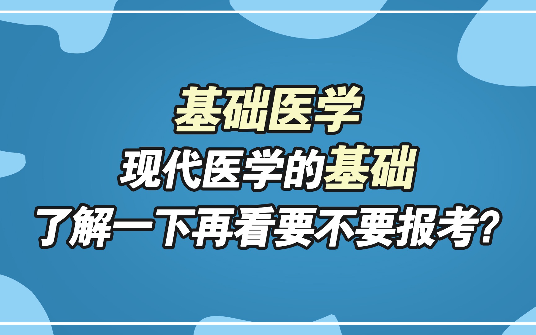 [图]基础医学，现代医学的基础，了解一下再看要不要报考？