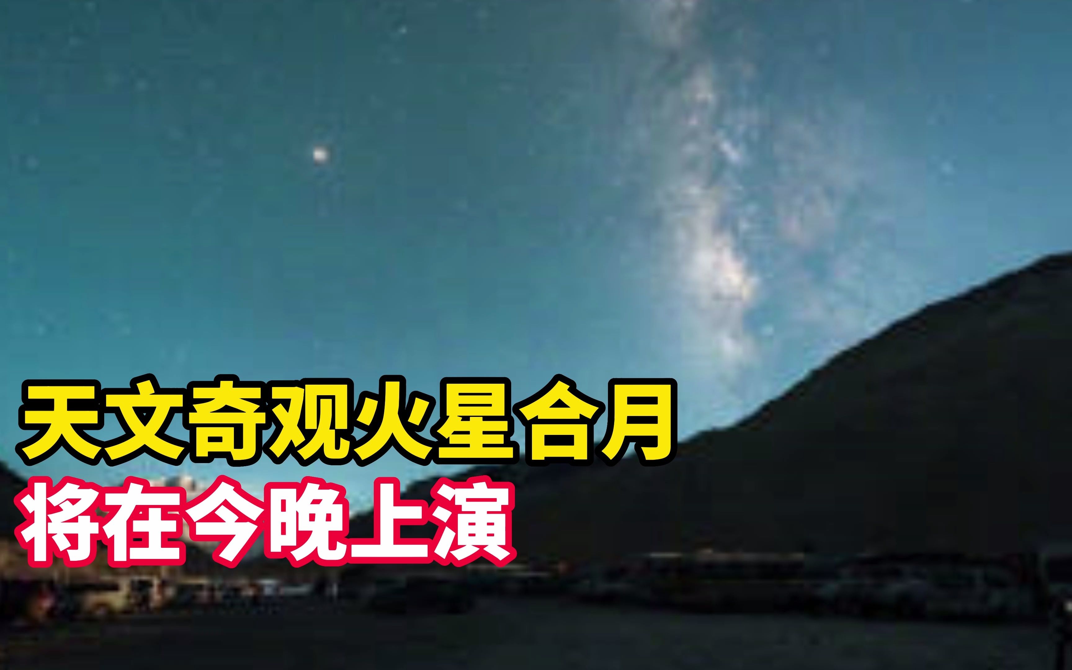 火星合月今晚上演图片