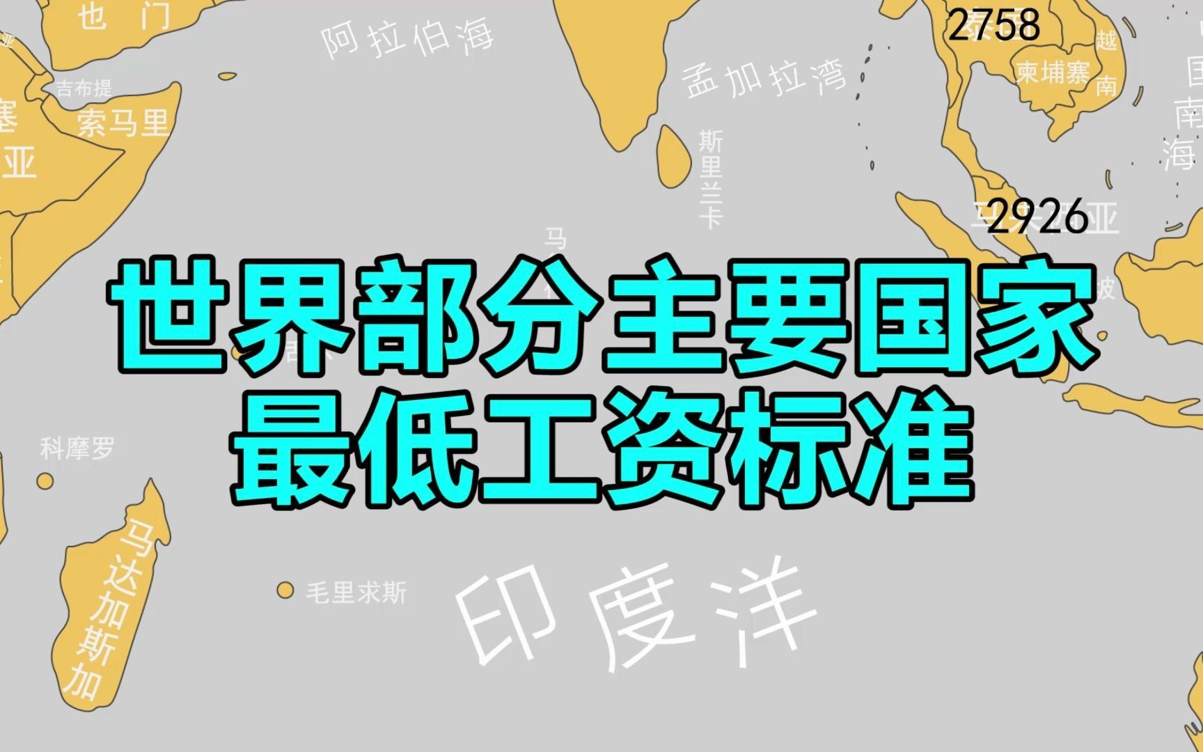 世界各国最低工资标准,法国是我国的十倍,澳大利亚最高哔哩哔哩bilibili