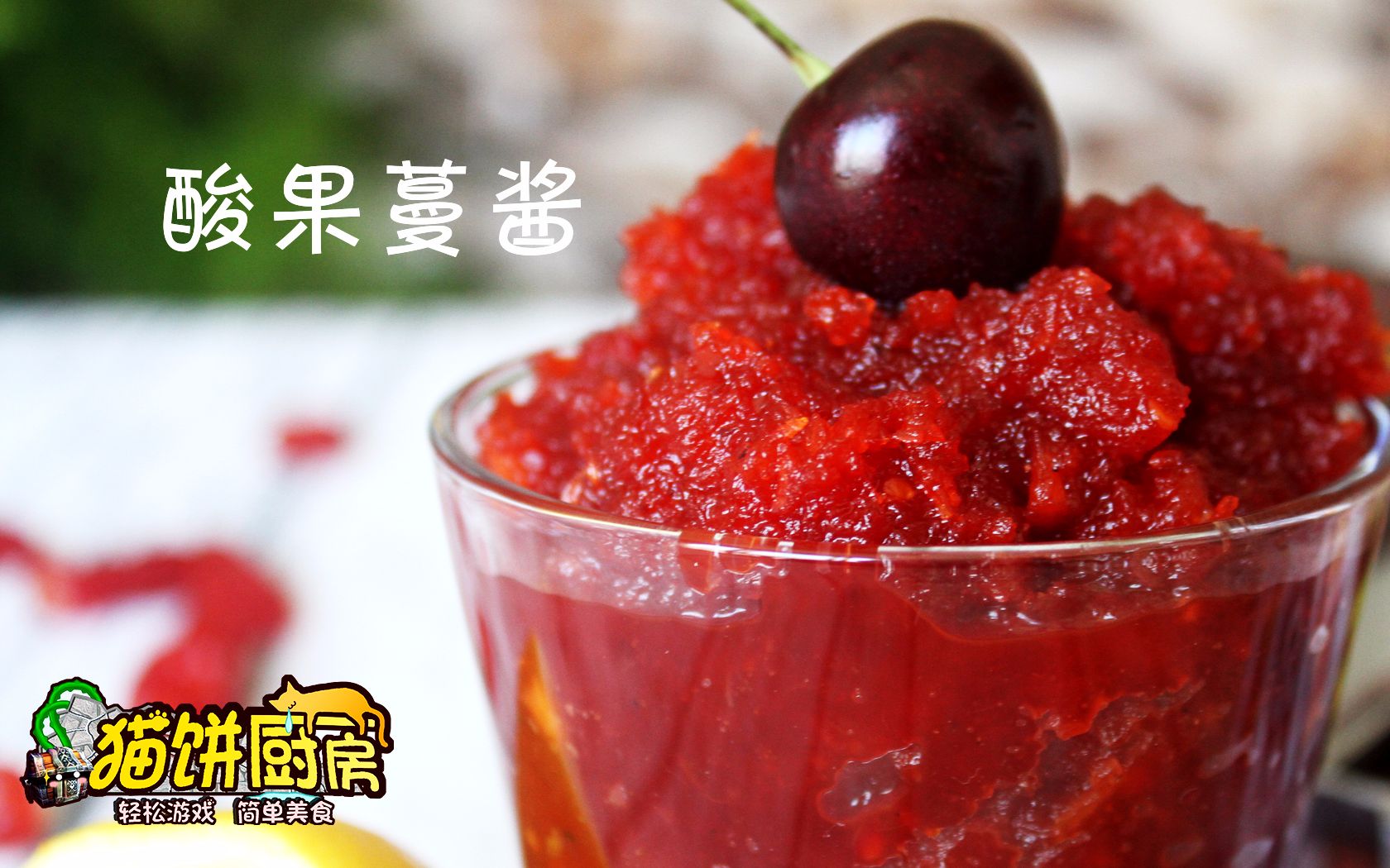 猫饼厨房魔兽世界酸果蔓酱