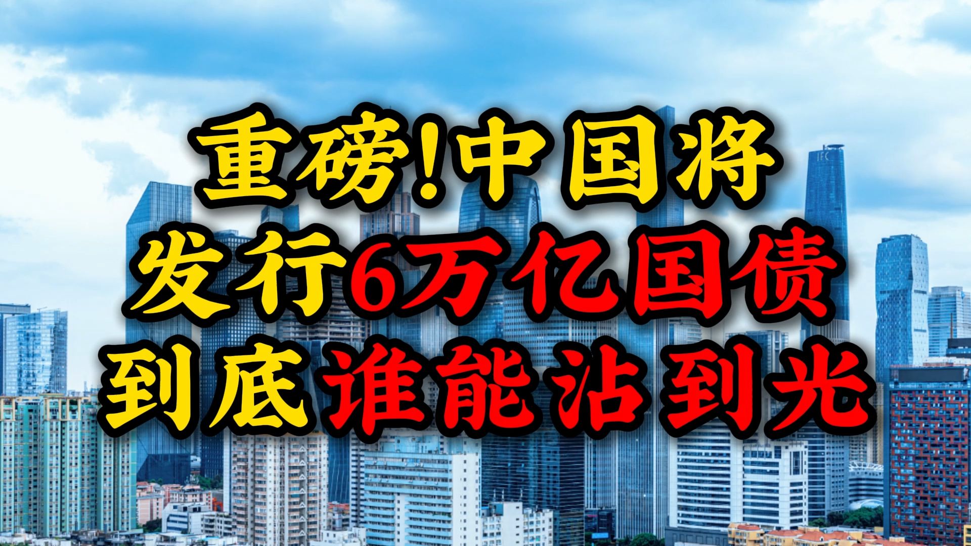 重磅!据传中国将发行6万亿国债 到底谁能沾到光?哔哩哔哩bilibili