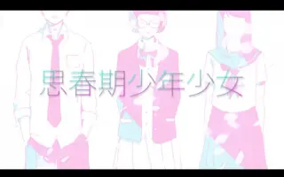 思春期少年少女 搜索结果 哔哩哔哩 Bilibili