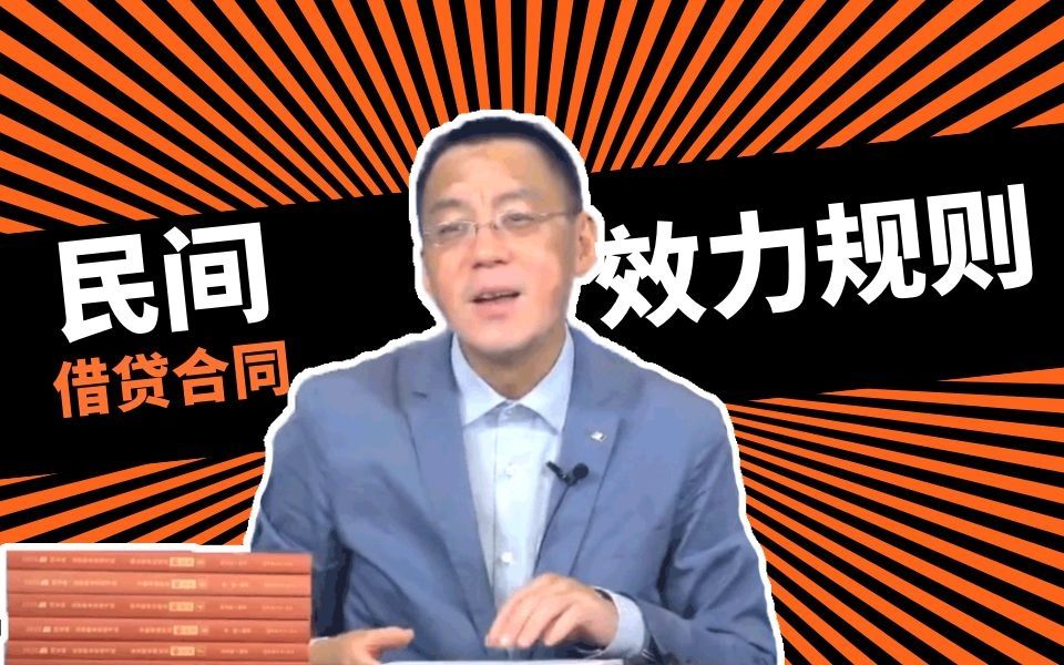 民间借贷合同的效力规则哔哩哔哩bilibili