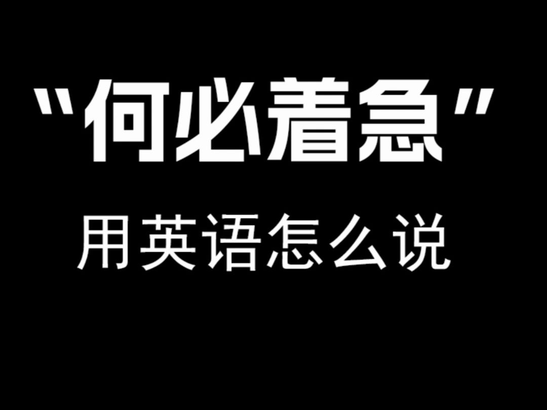 【跟着电影学口语】“何必着急”用英语怎么说.哔哩哔哩bilibili