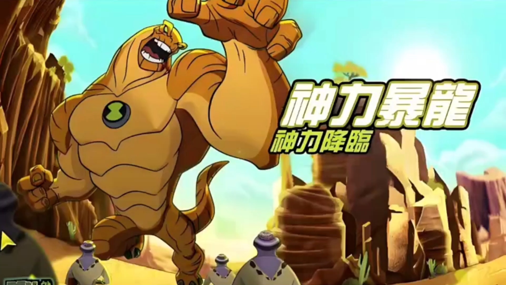 [图]神力的暴龙"ben10少年骇客 "