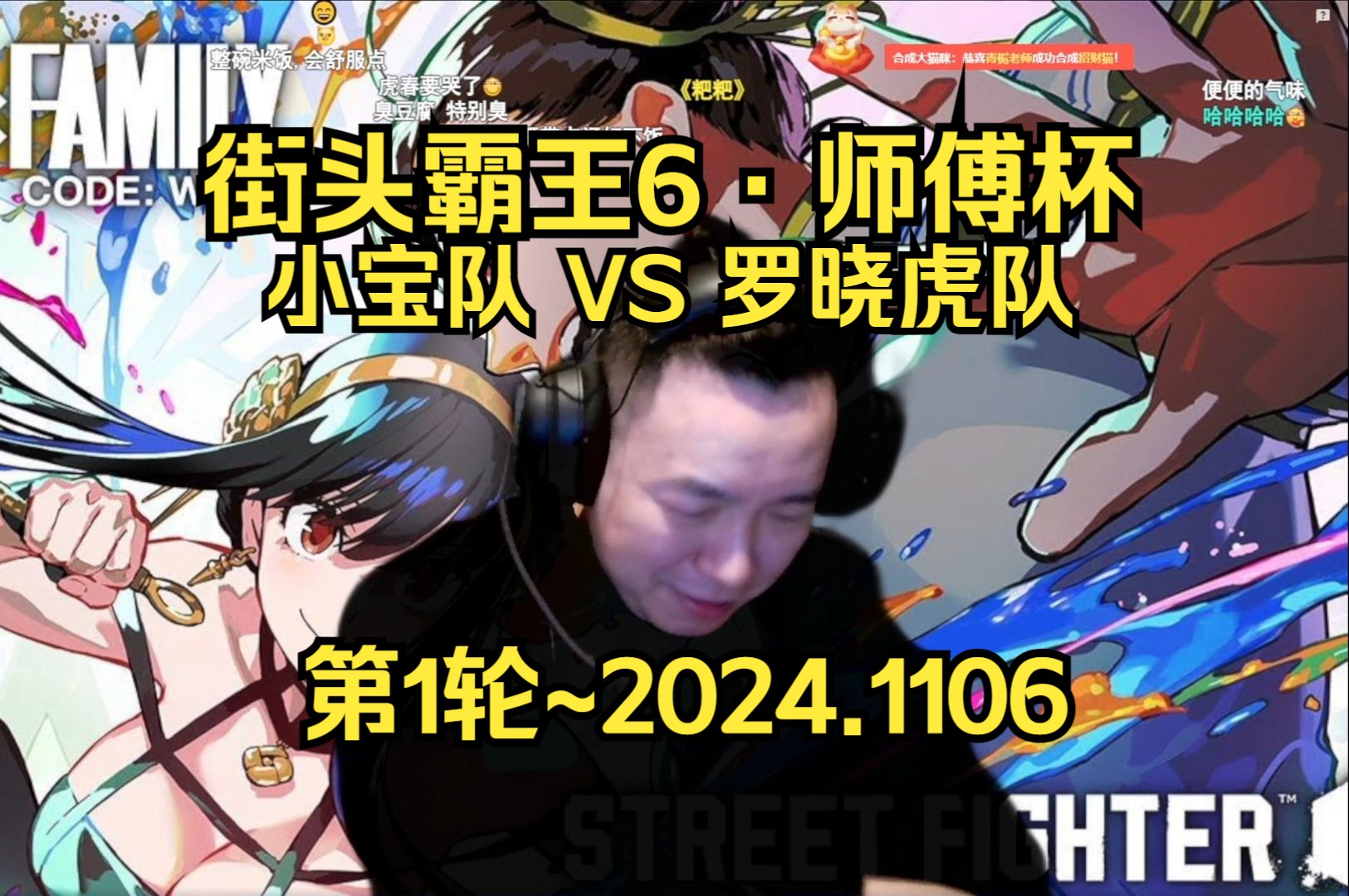 【街头霸王6ⷥ›𝩙…TV】师傅杯ⷧ쬱轮:小宝队 VS 罗晓虎队~2024.1106电子竞技热门视频