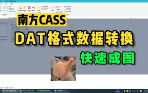 Télécharger la video: DAT格式数据转换及快速成图（南方CASS）