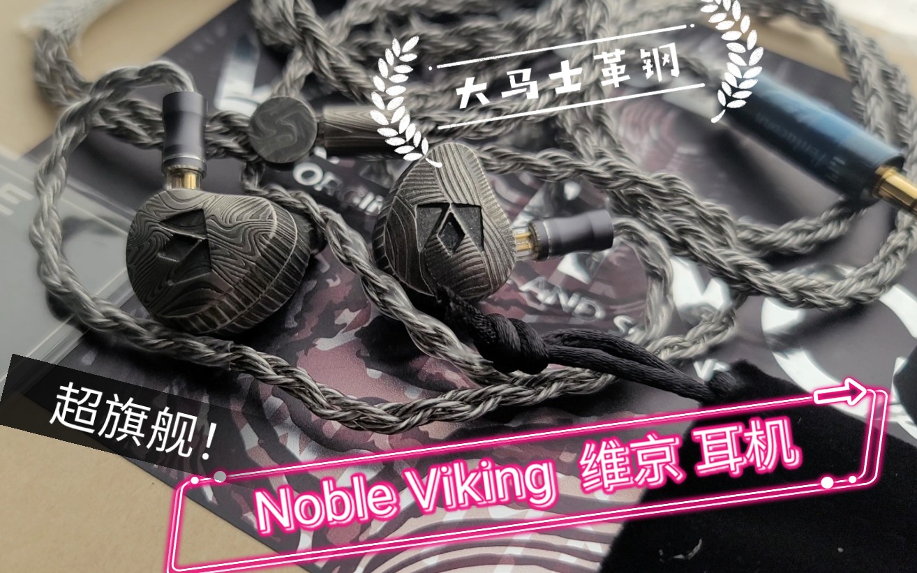 Noble Audio Viking ''维京 ''耳机 开箱视频 旗舰圈铁静电入耳式耳机 全球限量100条!哔哩哔哩bilibili