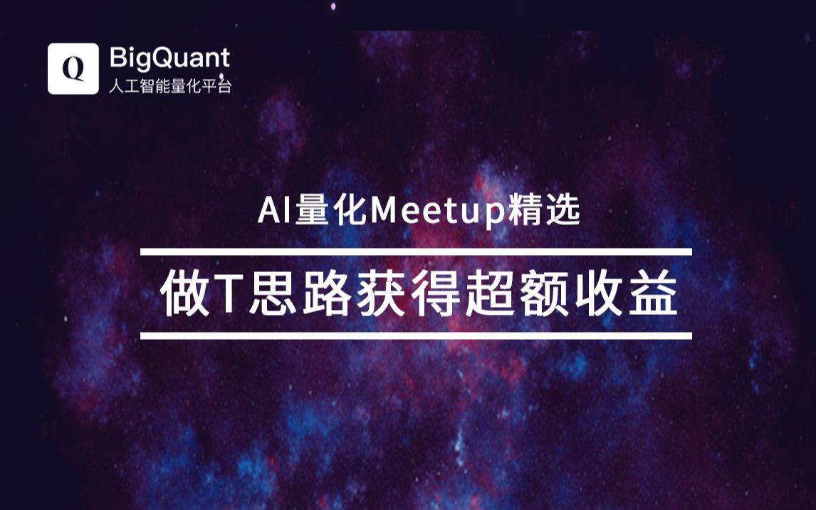 AI量化Meetup(19期)如何利用做T思路在价值股里获得超额收益——以长江电力为例哔哩哔哩bilibili