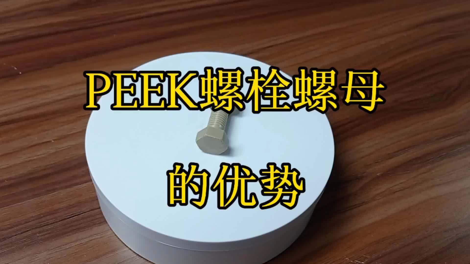 PEEK材料:日常生活中的隐形英雄哔哩哔哩bilibili