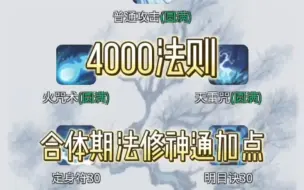 【一念逍遥】4000法则的合体期法修神通加点！全过程讲解！