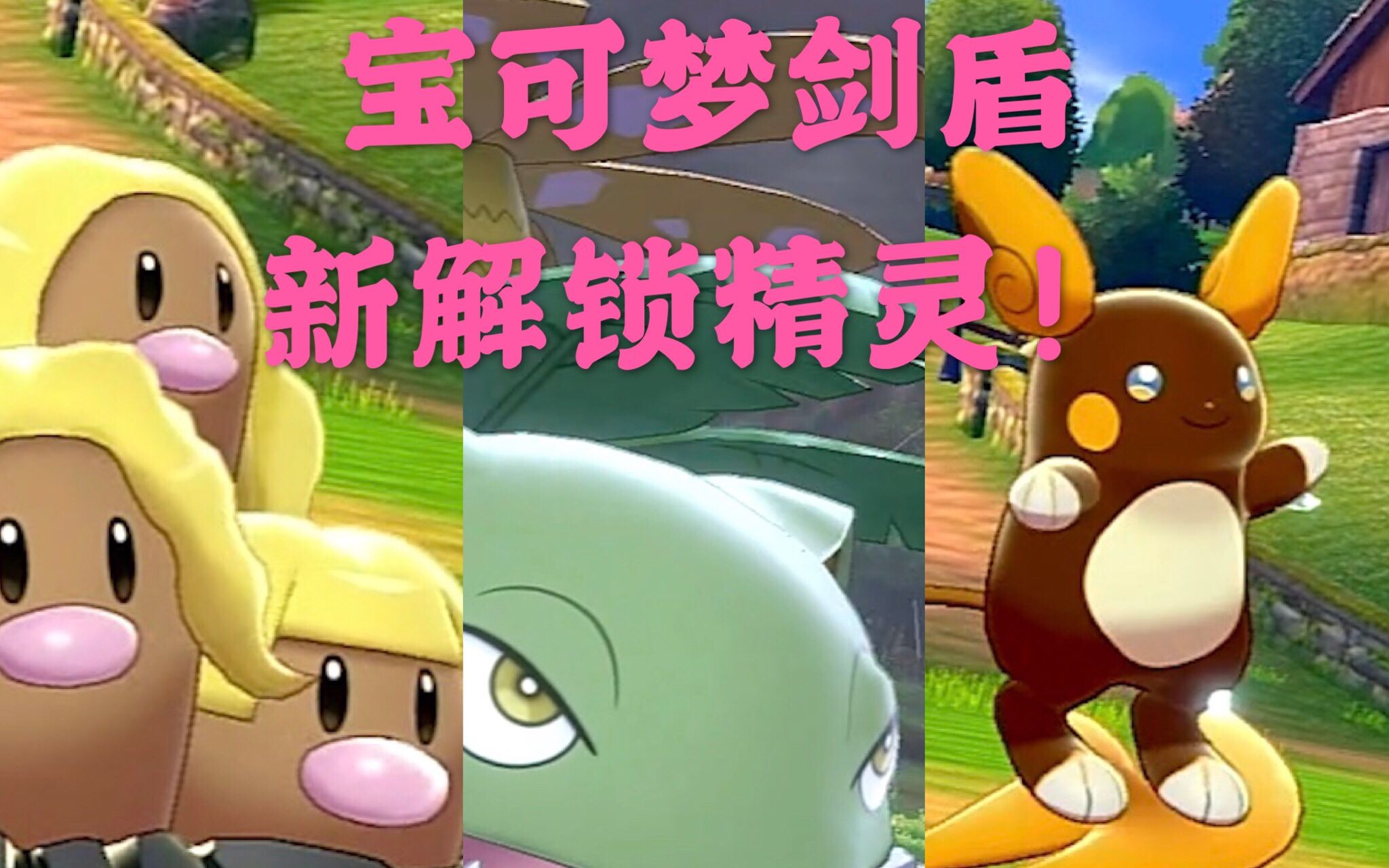 怪兽宝可梦剑盾新解锁精灵一览part1普通精灵篇持续更新中