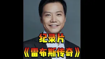 雷布斯传奇，迟早被雷军笑死，名场面太多了