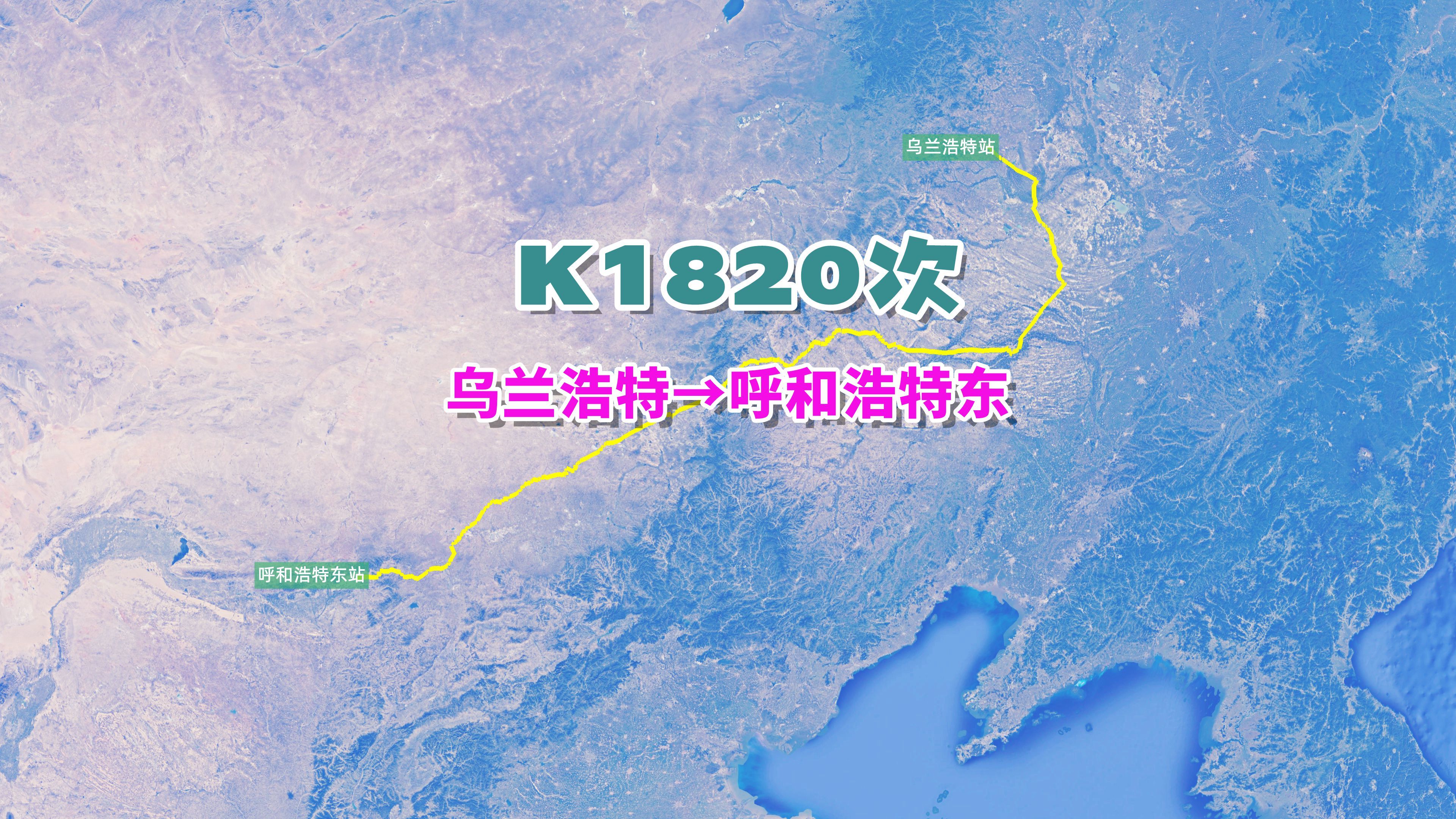 K1820次(乌兰浩特→呼和浩特东),全程1484KM,历时22小时17分哔哩哔哩bilibili