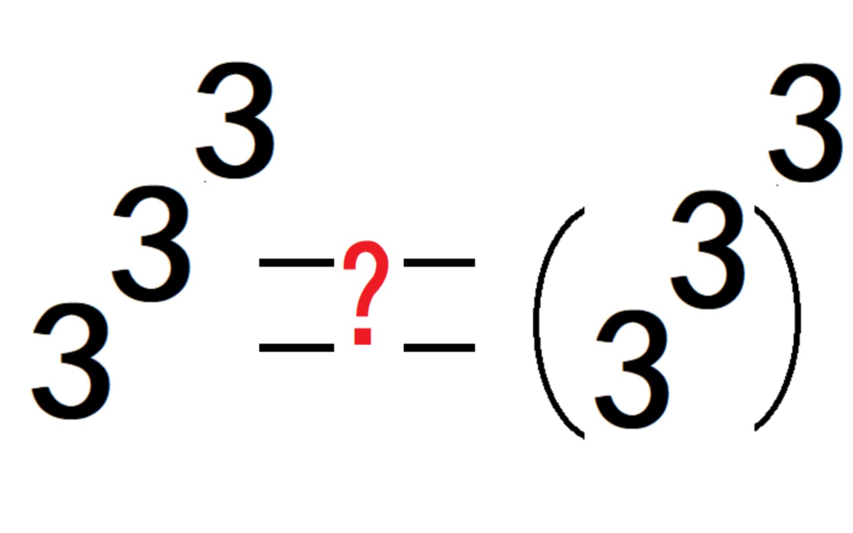 3^3^3和(3^3)^3到底哪个大?哔哩哔哩bilibili