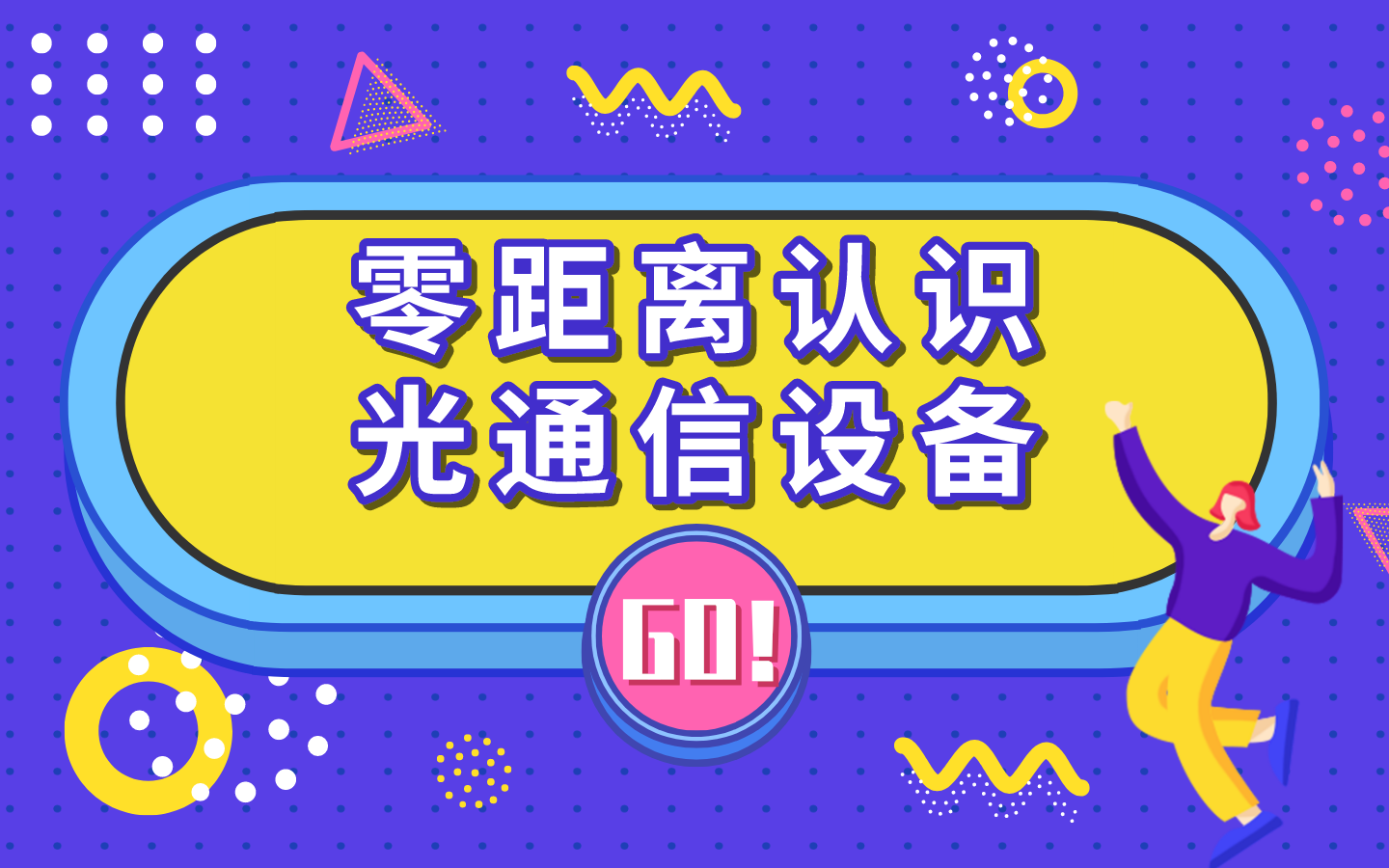 零距离了解光通信设备哔哩哔哩bilibili