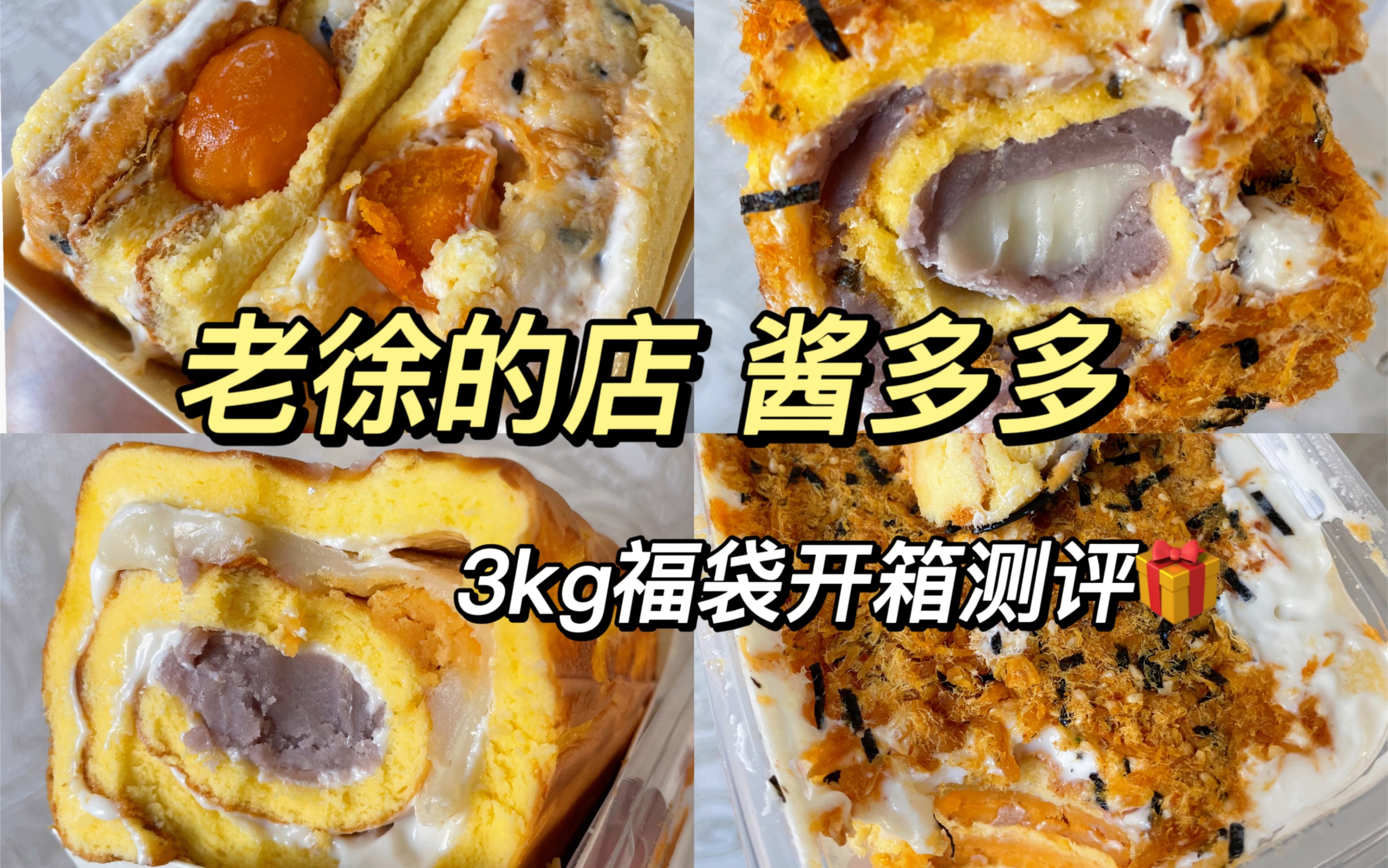 老徐的店酱多多肉松福袋测评3kg!_哔哩哔哩_bilibili