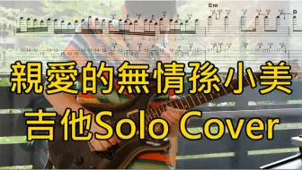 茄子蛋 Happy 運將情歌吉他完全複製 附樂譜and Tab 歌詞 Guitar Cover 哔哩哔哩 Bilibili