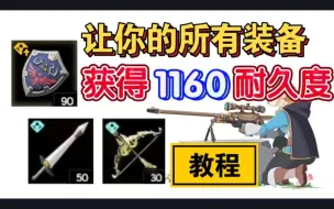 【灰灰塞尔达】制作1160耐久度的武器与弓教程！超越耐久的极限！