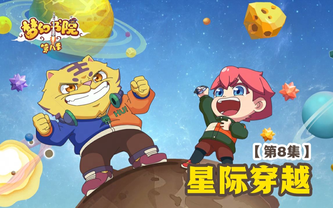 梦幻书院 第八季第8集国创全集高清正版在线观看bilibili哔哩哔哩