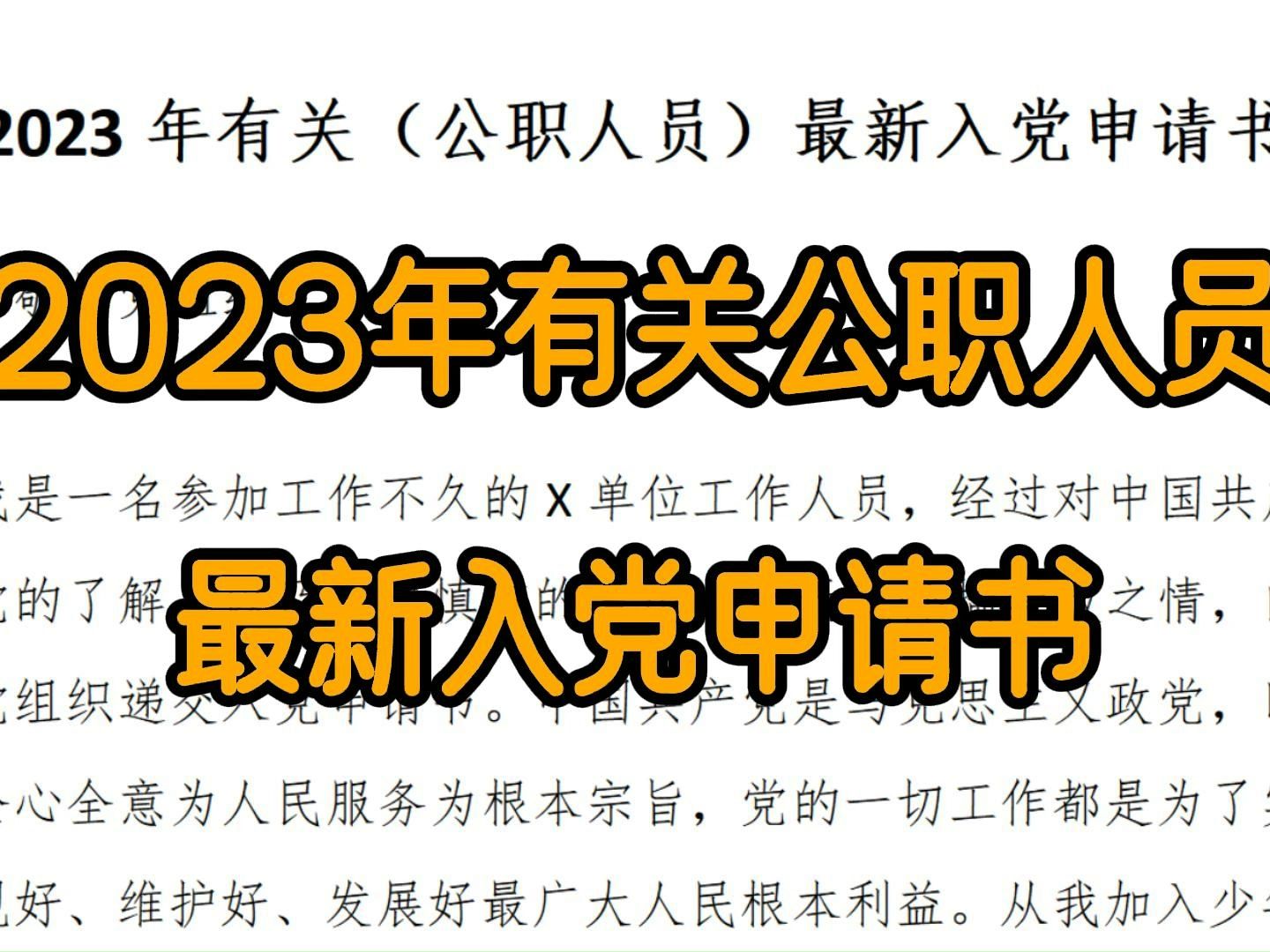 [图]限时删：2023年有关（公职人员）最新入党申请书