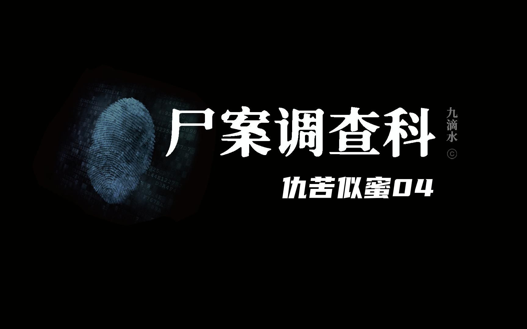 尸案调查科S305:仇苦似蜜04.女人死在路边尸体却出现在家(4).哔哩哔哩bilibili