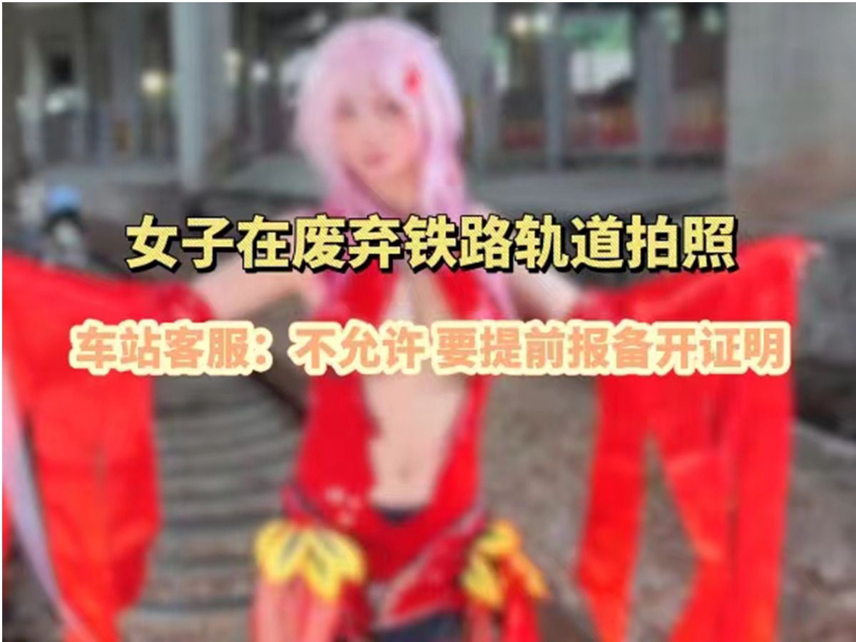 女子在废弃铁路轨道拍照 车站客服:不允许 要提前报备开证明哔哩哔哩bilibili