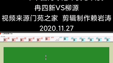 20201125中冠总决赛单打冉四新VS柳源哔哩哔哩bilibili