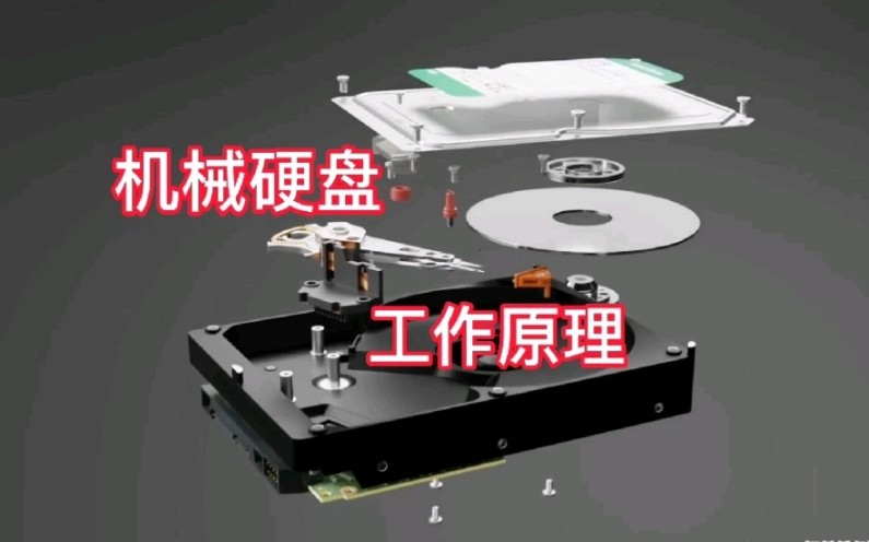 电脑机械硬盘是如何工作的,详细介绍机械硬盘内部结构哔哩哔哩bilibili