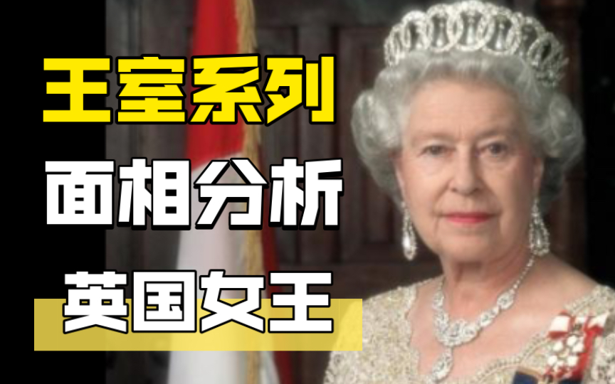 英国女王面相双龙图片