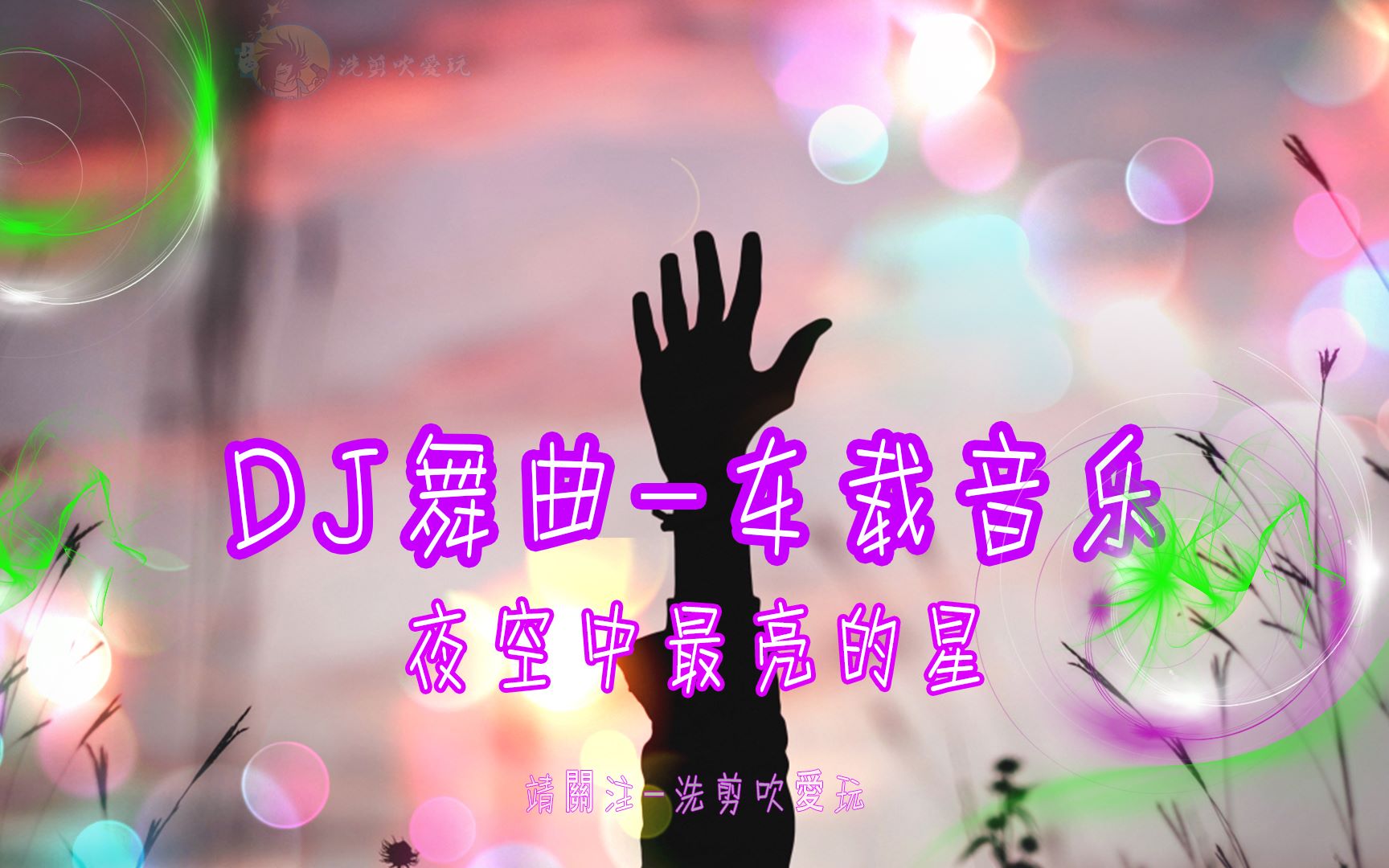 [图]DJ舞曲-车载音乐-(珍藏版-夜空中最亮的星)