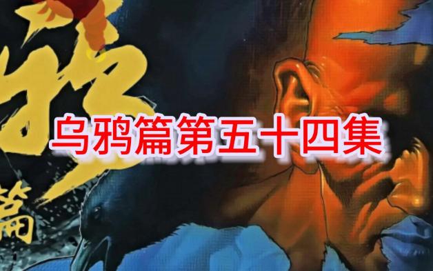 古惑仔漫画解说乌鸦篇54,大飞华娃复合,挖角方婷的难题