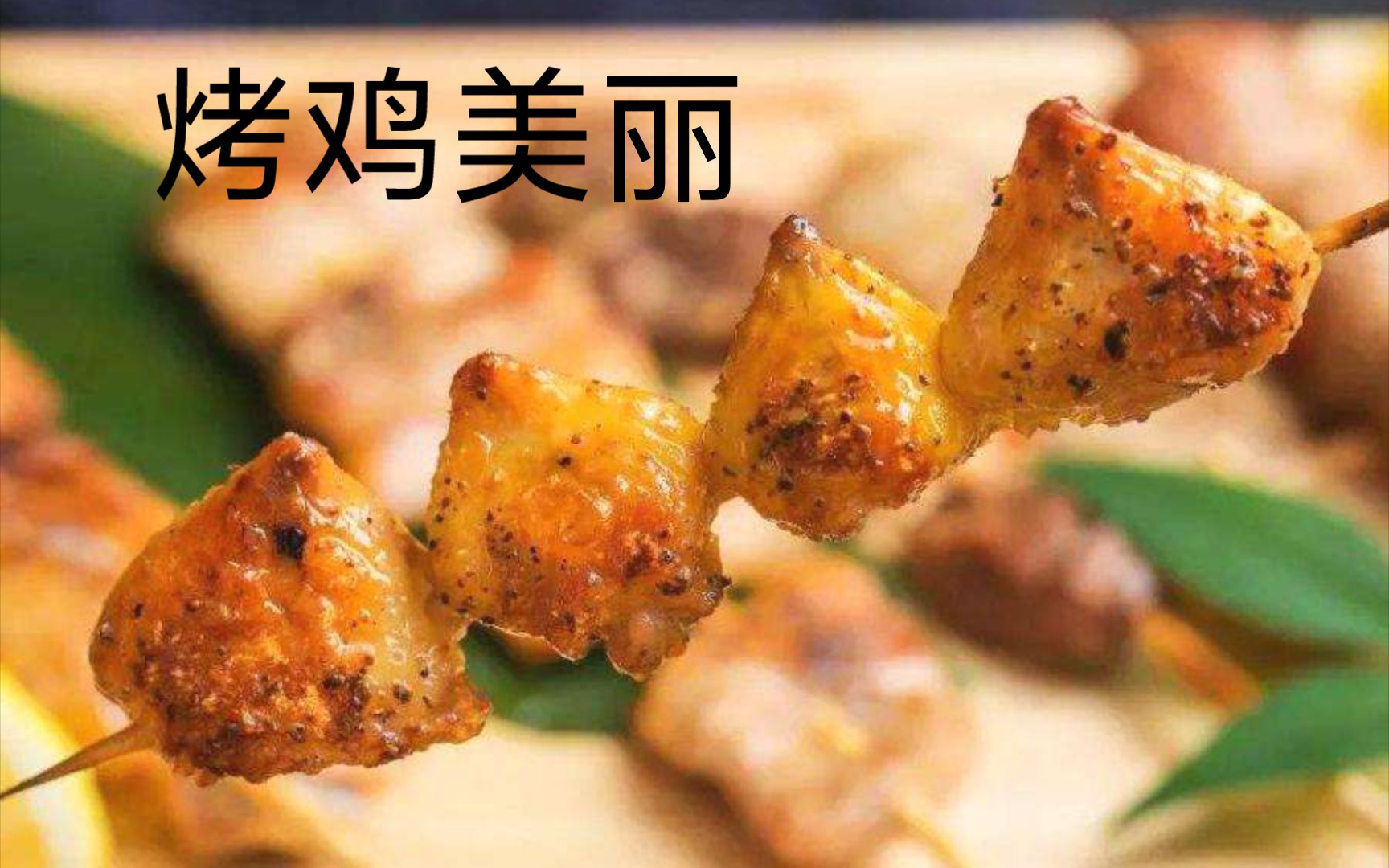 烤鸡美丽_哔哩哔哩_bilibili