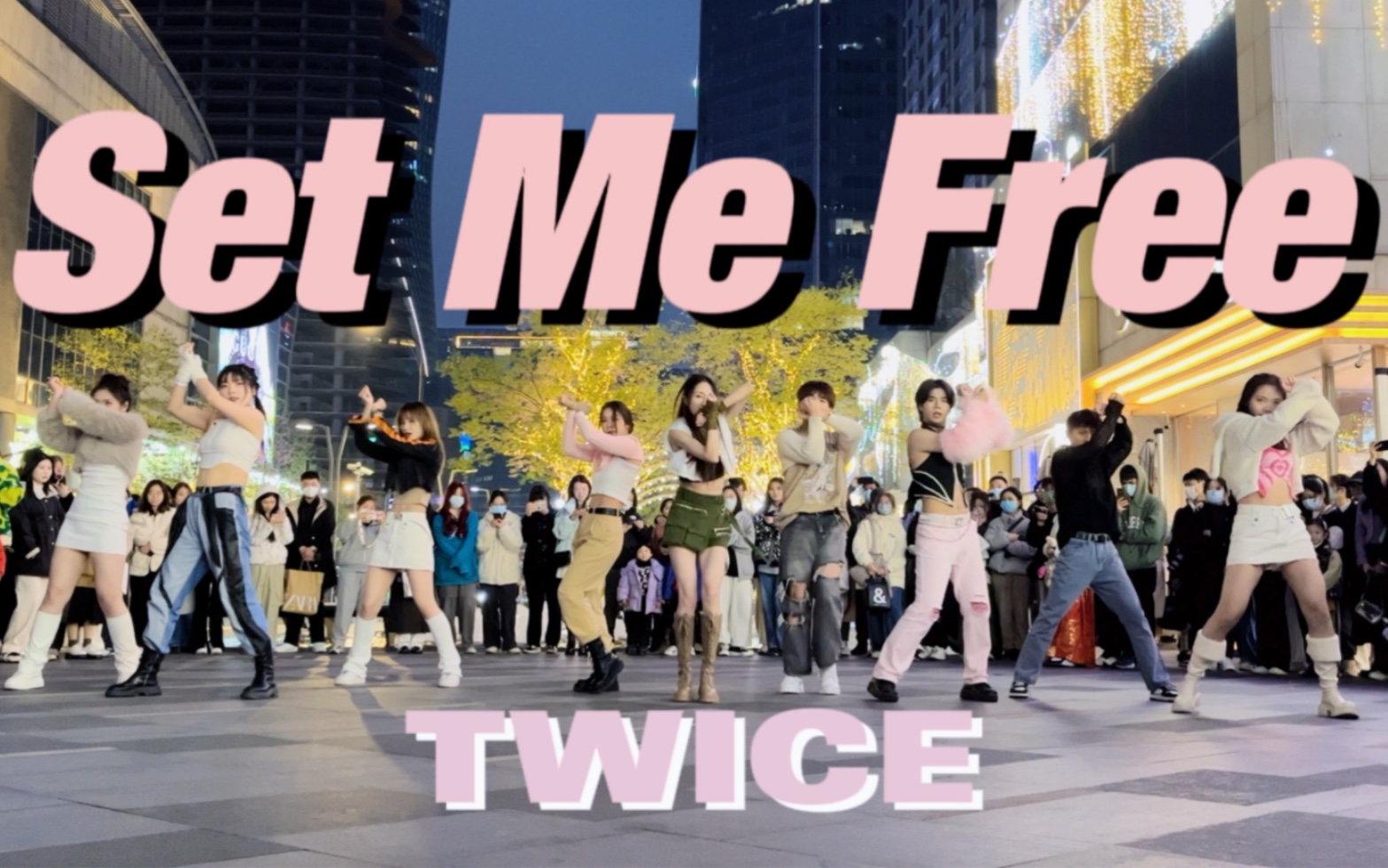 【985】兔杀回来了!全网最还原Set Me Free路演翻跳|什么都束缚不了我们【TWICE】哔哩哔哩bilibili