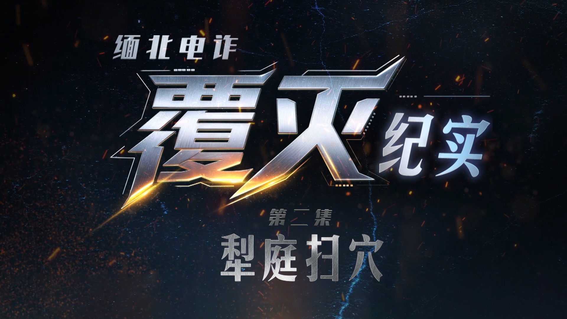 【完整版】纪录片《缅北电诈覆灭纪实》第二集《犁庭扫穴》