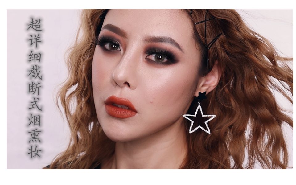 亚洲人也可以轻松驾驭烟熏妆容|手把手教你画出超模感妆容|保姆级教程