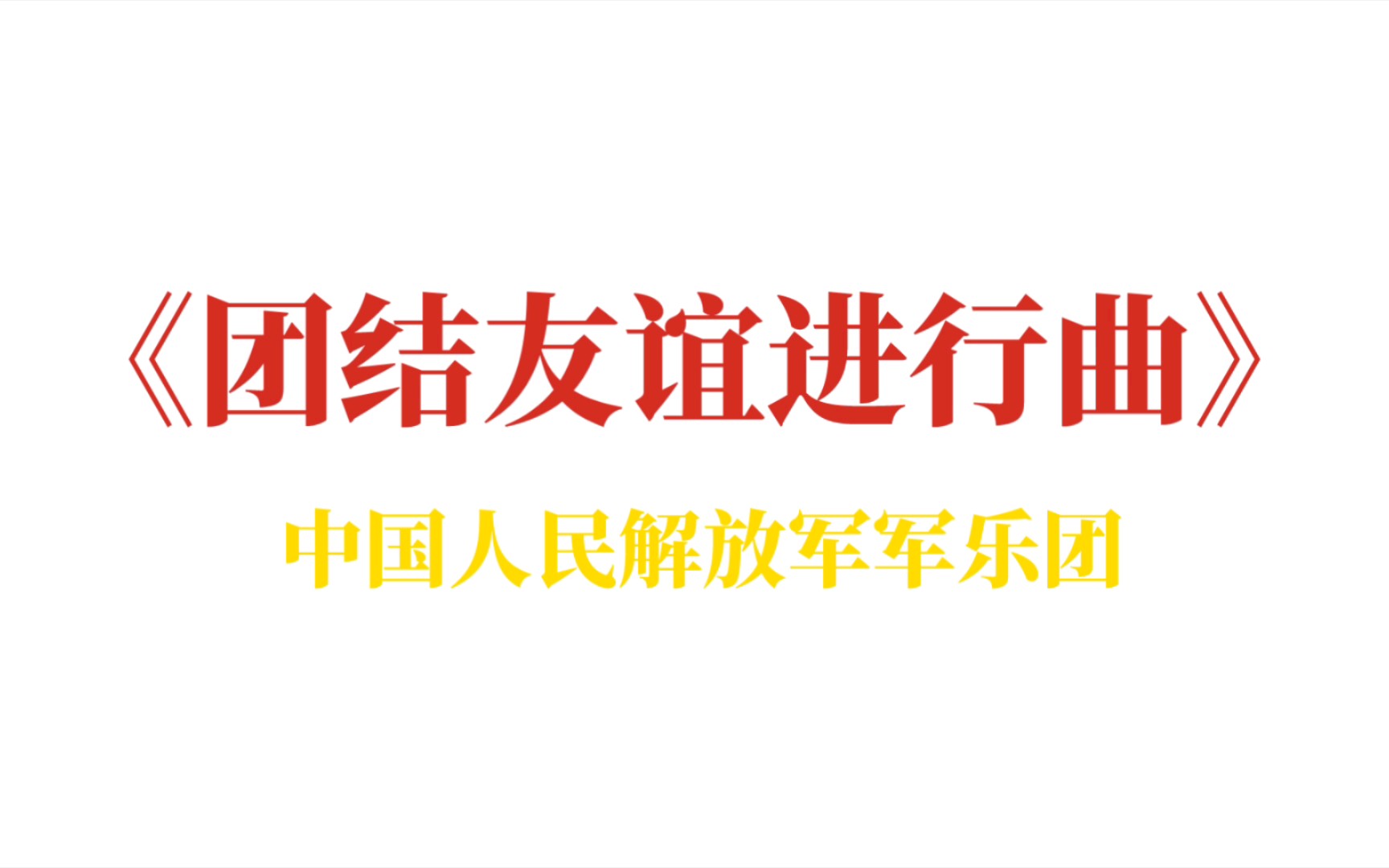 [图]《团结友谊进行曲》中国人民解放军军乐团