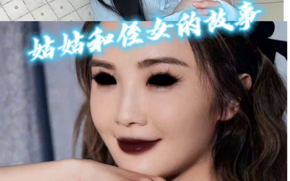 [图]姑姑回来看望侄女，惨遭洗脑控制