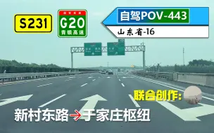 Download Video: 【东出淄博市，雨中行济青】S231张台线 G20青银高速(新村东路~于家庄枢纽)自驾行车记录〔POV443〕