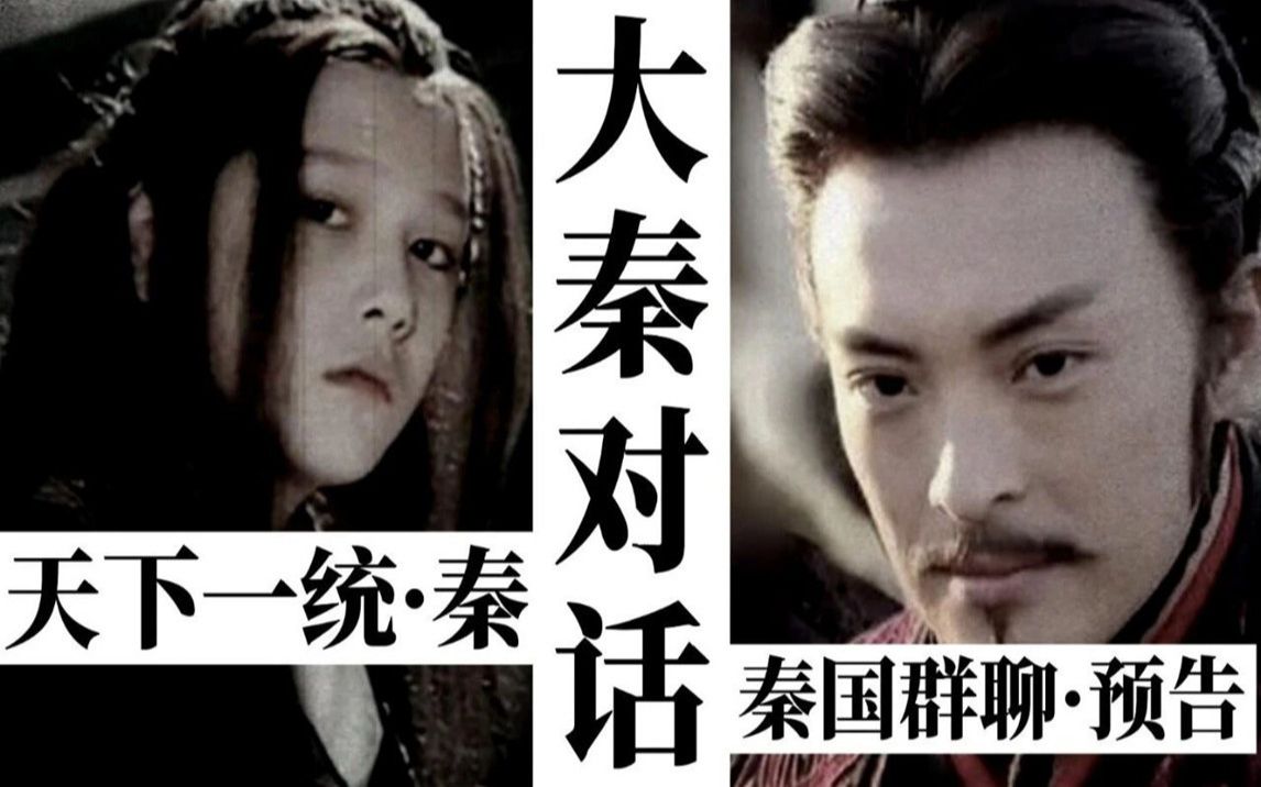 大秦帝王对话·先导片