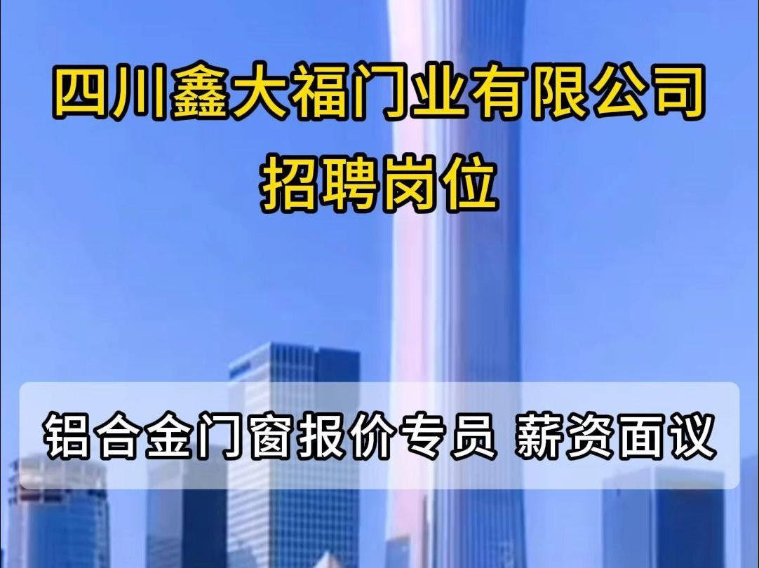 四川鑫大福门业招聘铝合金门窗报价专员哔哩哔哩bilibili