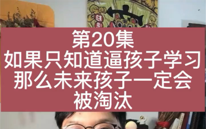 [图]第20集（家庭教育），如果只知道逼孩子学习，孩子未来就会被淘汰。#家庭教育#亲子陪伴#孩子成长#学习方法#考试#知识分享