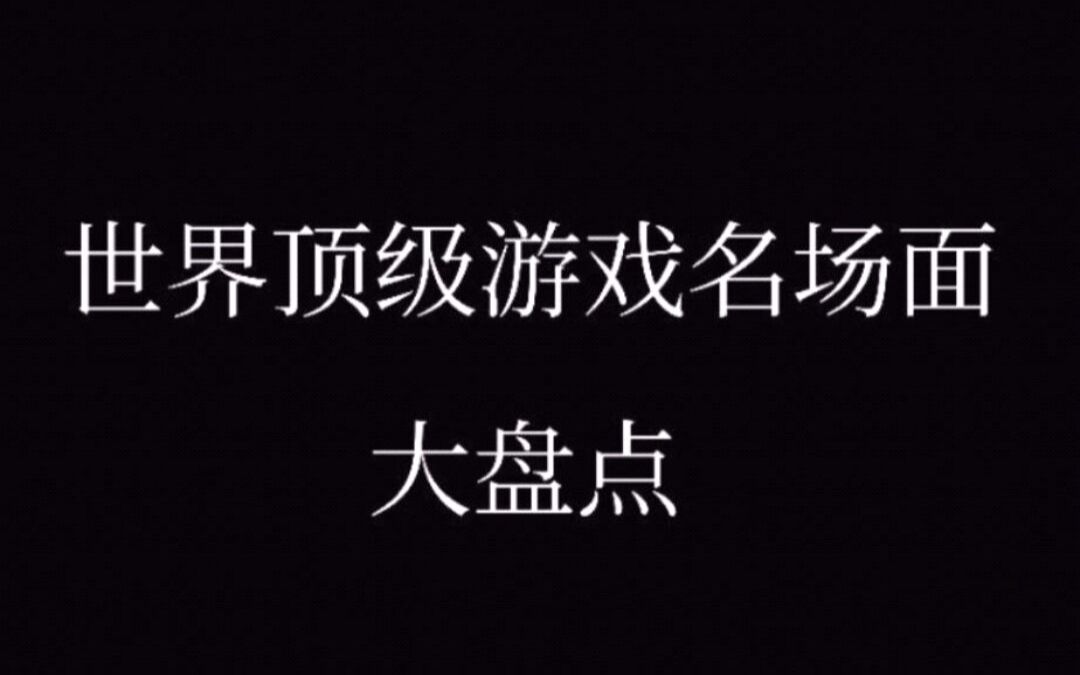 【超震撼游戏场面盘点】为什么我们热爱游戏?这就是原因!单机游戏热门视频