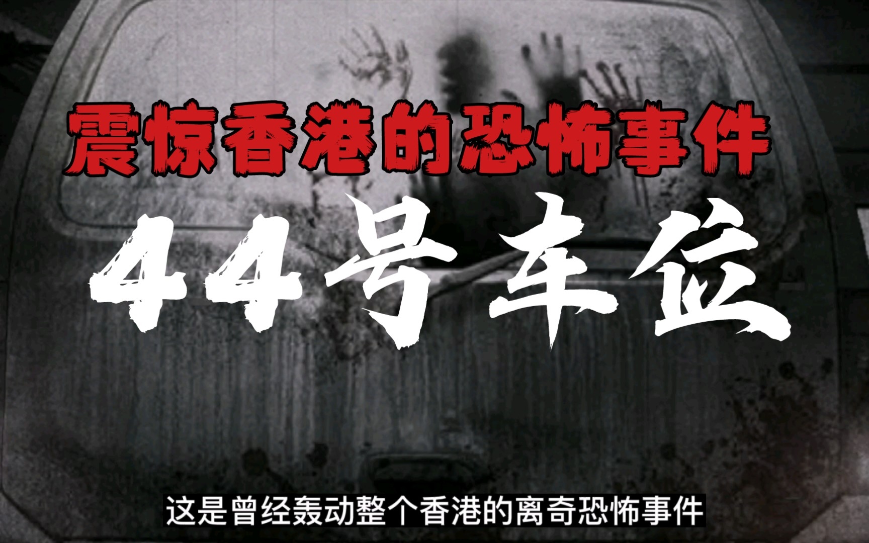 [图]【求知君呀】轰动全港的离奇恐怖事件—高街地下车库“尸”家停车位