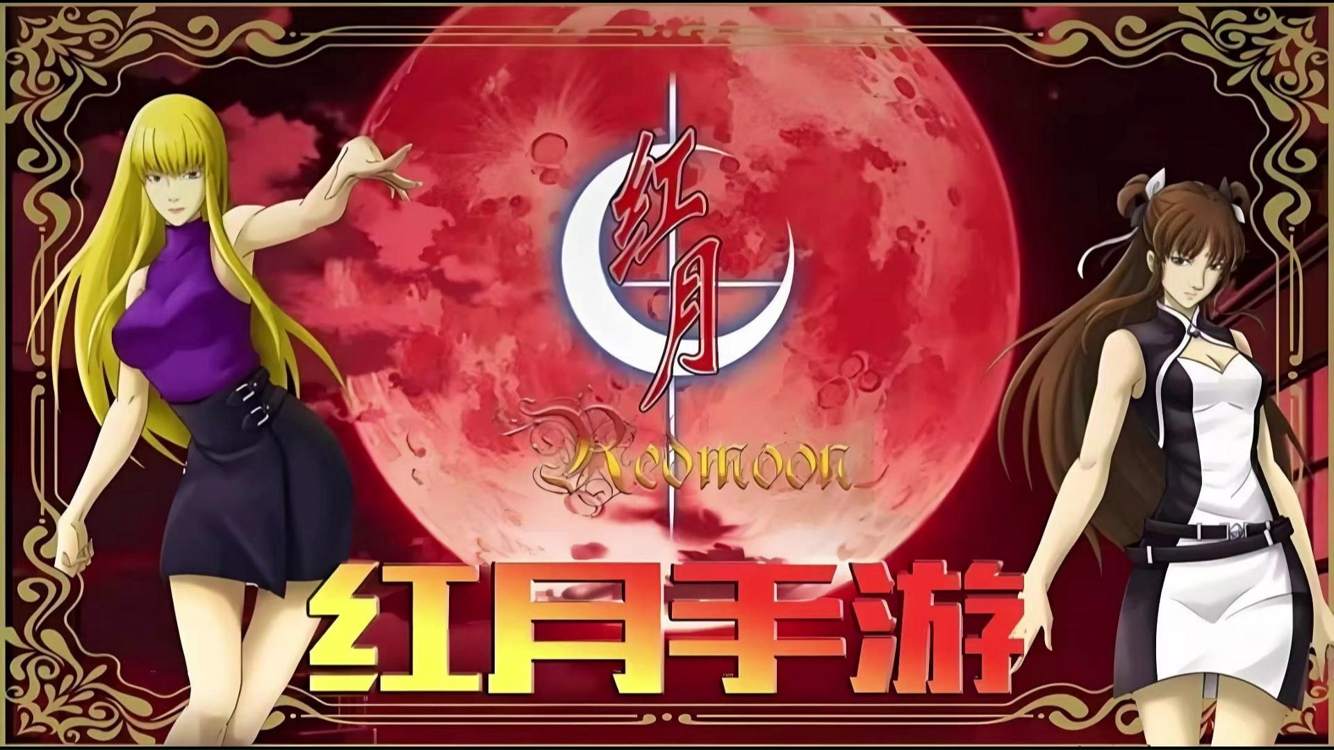 红月战神:战血染红月,豪情铸战神;手游新天地,热血燃青春