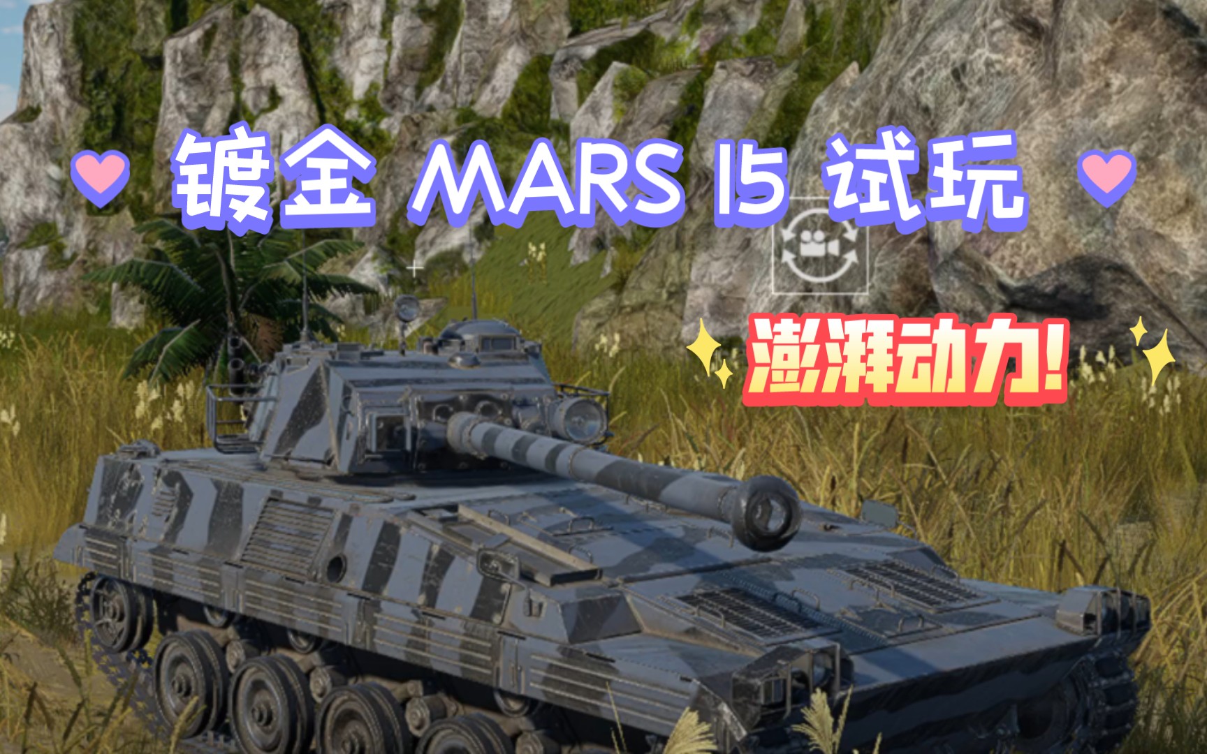 [战争雷霆手游] 镀金 mars 15 试玩 (中画质) 十分强劲的心脏,拥有着