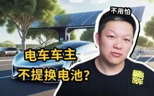 Download Video: 为什么买电车的人，都不提换电池的事情