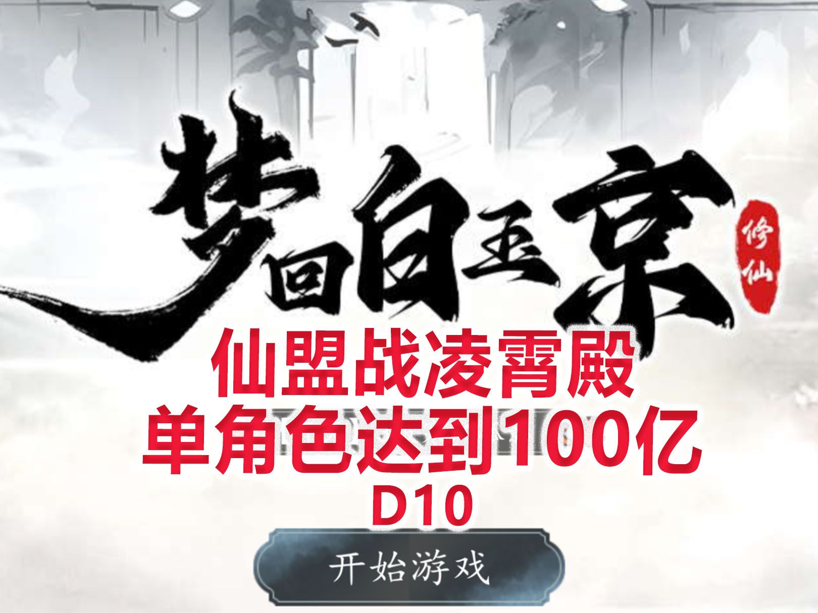 [图]【梦回白玉京D10】仙盟战凌霄殿，单角色达到100亿！