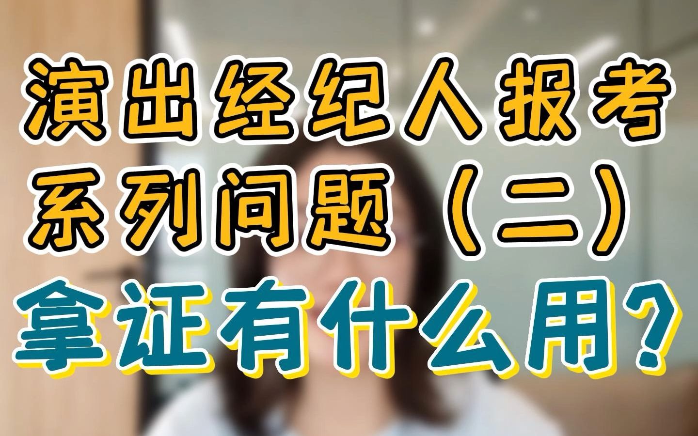 考演出经纪人资格证有什么用?哔哩哔哩bilibili