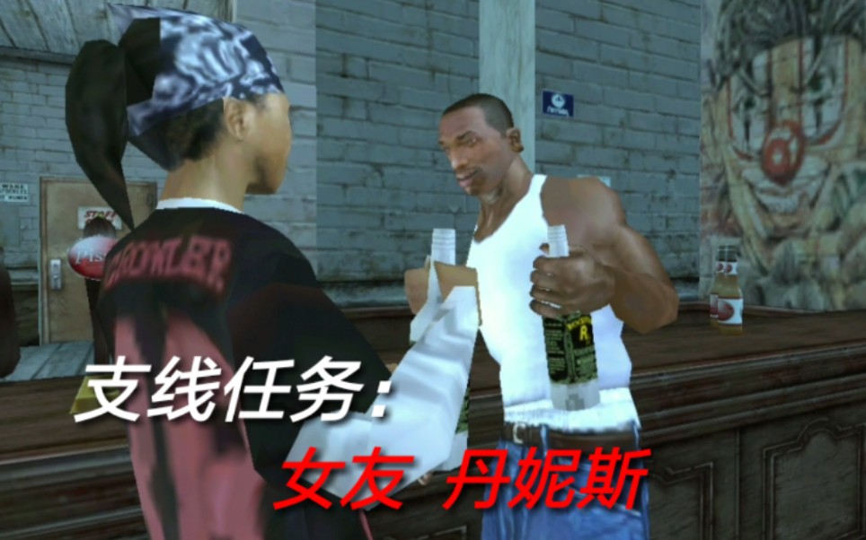 【GTA圣安地列斯】CJ的泡妞宝典(其一)哔哩哔哩bilibili